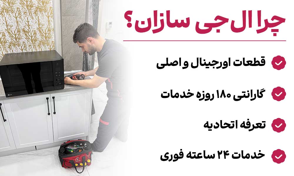 تعمیر ماکروفر ال جی